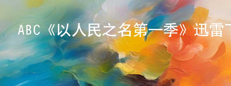 ABC《以人民之名第一季》迅雷下載/在線觀看/百度云-都市/情感-美劇天堂 曾冠婷的blog